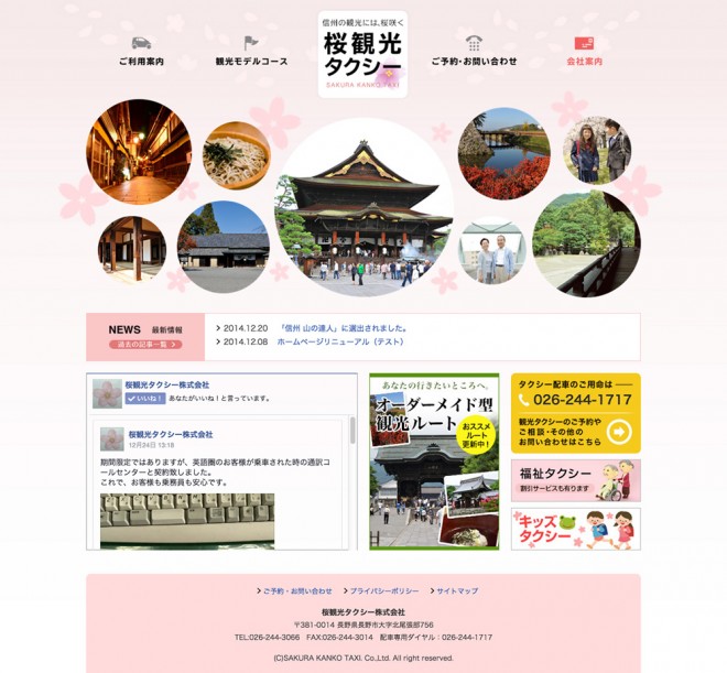 桜観光タクシー株式会社ホームページ